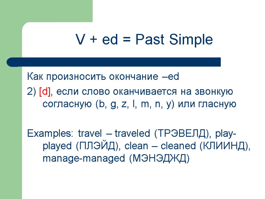 Как произносить окончание –ed 2) [d], если слово оканчивается на звонкую согласную (b, g,